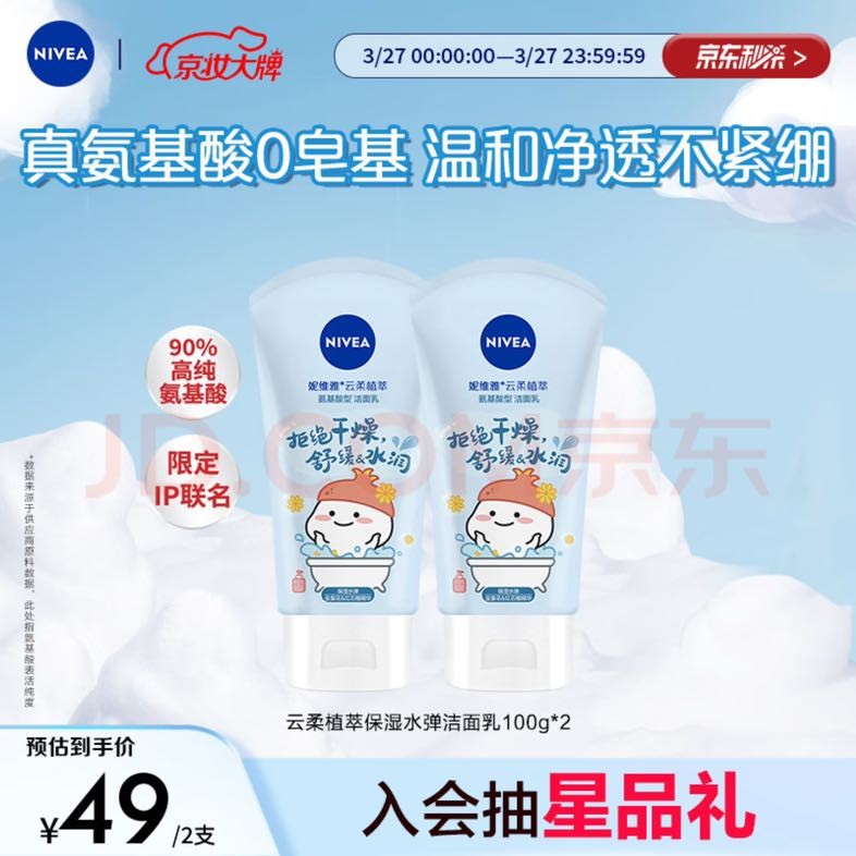 NIVEA 妮维雅 氨基酸洗面奶泡沫温和不紧绷云柔植萃保湿水弹洁面乳100g双支 49元