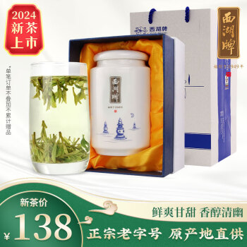 西湖牌2024新茶上市茗茶绿茶明前特级壹号龙井茶叶50g精选瓷罐礼盒装