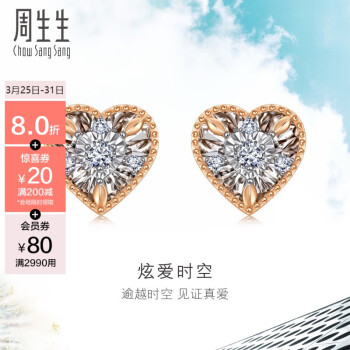 周生生 18K白色及玫瑰金Daily Luxe炫幻爱心耳钉 93429E定价