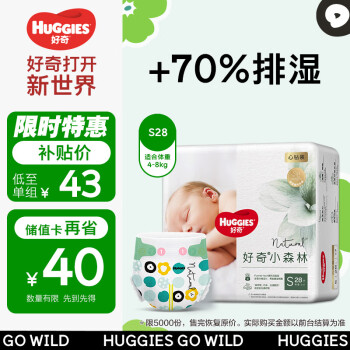 移动端：HUGGIES 好奇 心钻装系列婴儿纸尿裤 S28片