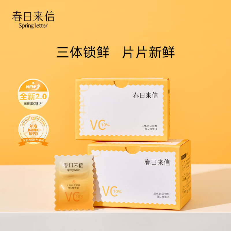 春日来信 vc精华液2.0升级三体创研锁鲜抗氧提亮原型VC双仓次抛CEF 10片*2盒 券后29.16元