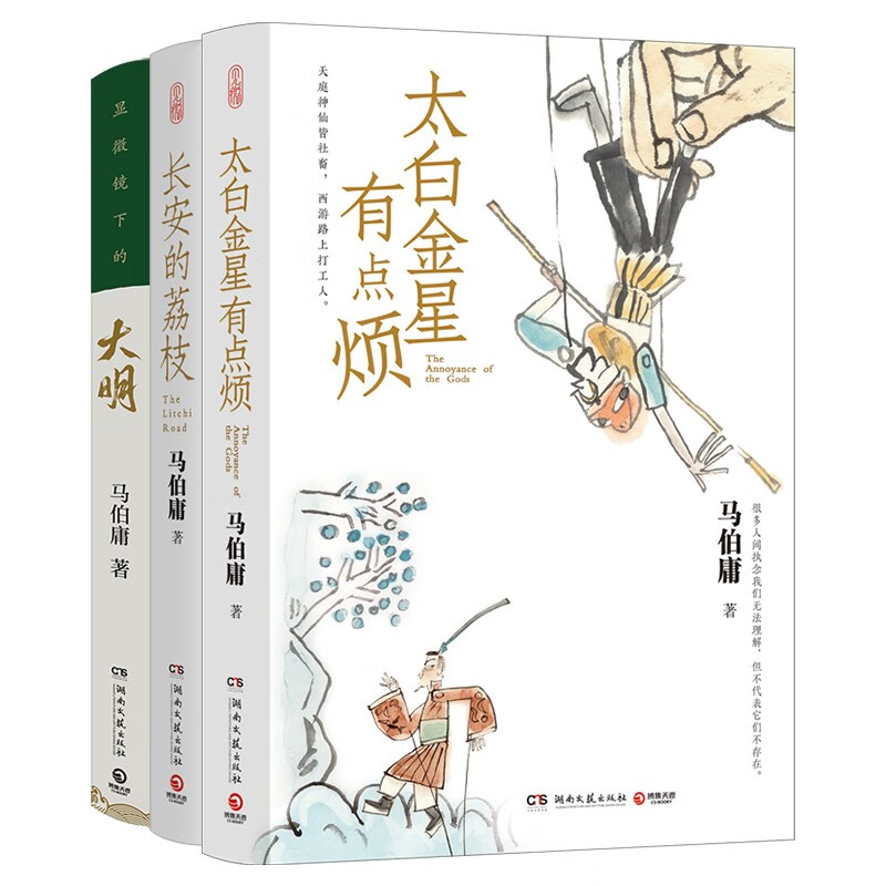 《长安的荔枝+太白金星有点烦+显微镜下的大明》 42.6元（满200-80，需凑单）