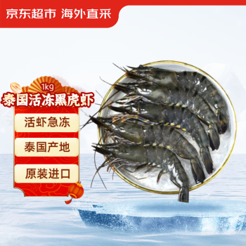 京东超市 泰国活冻黑虎虾1kg 40-60只/盒 海鲜水产