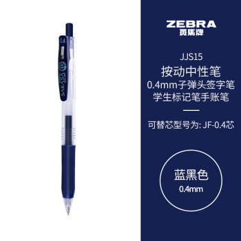 ZEBRA 斑马牌 JJS15 按动中性笔 蓝黑色 0.4mm 10支装