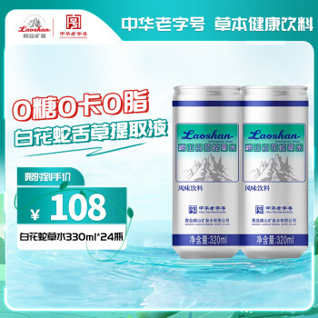 Laoshan 崂山矿泉 崂山  中华白花蛇草水风味饮料 320ml*24罐 整箱装零糖零脂零卡