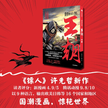 刺客信條 王朝 卷一 官方IP授權(quán) 許先哲 百萬(wàn)暢銷書《鏢人》同作者 國(guó)潮漫畫 再現(xiàn)熱血大唐