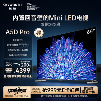 SKYWORTH 创维 电视65A5D Pro 65英寸内置回音壁mini led电视机定制S+高透屏智慧屏液晶4K超薄护眼平板游戏电视