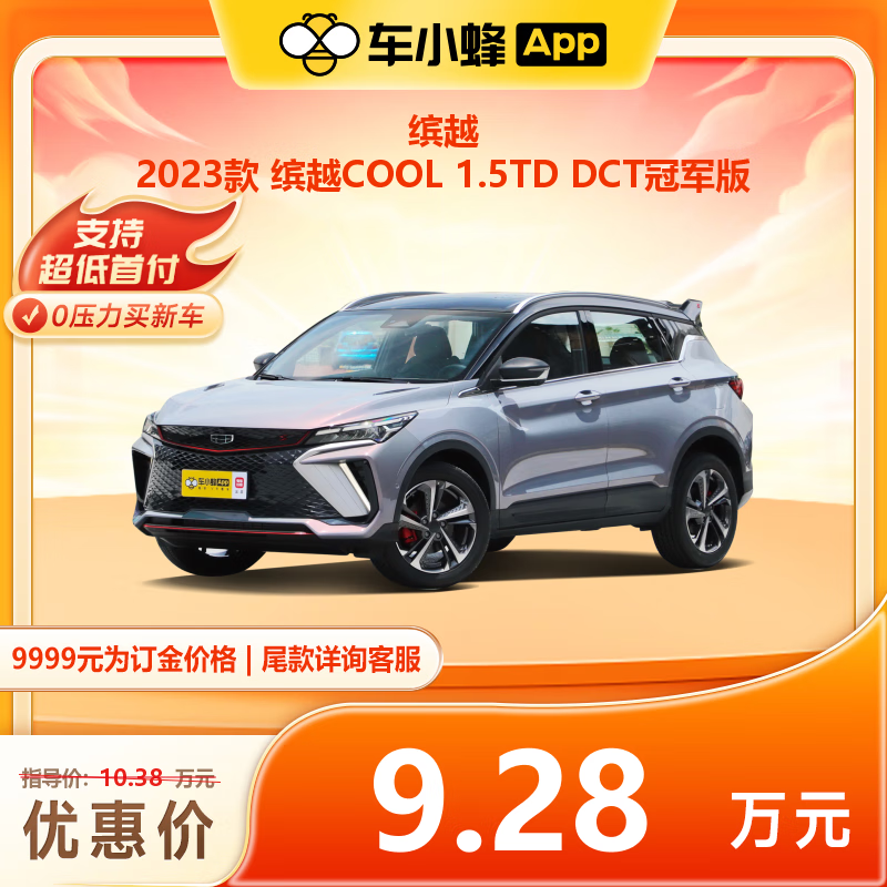 丰田 缤越 2023款 缤越COOL 1.5TD DCT冠军版 92800元