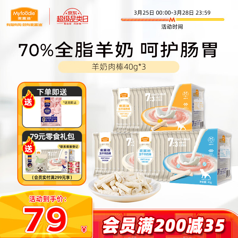 Myfoodie 麦富迪 猫咪零食 冻干羊奶棒1-12月成猫幼猫通用肉奶搭配猫零食 推荐|混合3盒装120g 券后69元