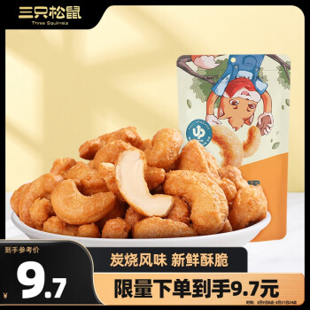 三只松鼠炭烧腰果每日坚果炒货干果果仁休闲零食90g/袋