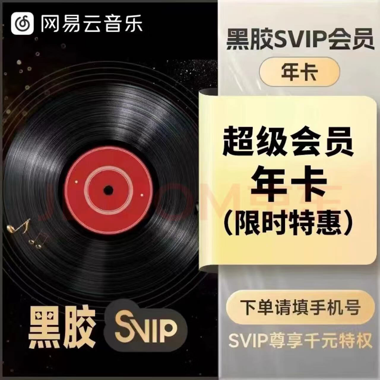 網(wǎng)易云音樂 超級(jí)會(huì)員svip年卡12個(gè)月 158元