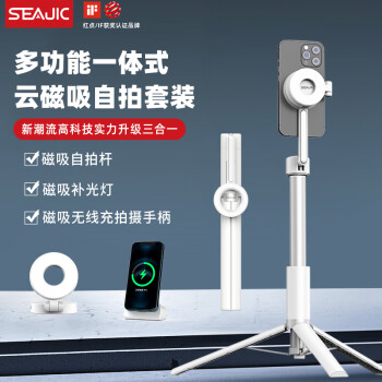 SEAJIC 施吉客 手机磁吸自拍杆三脚架无线充电支架蓝牙遥控美颜补光防抖华为苹果通用1.45m 三合一403白