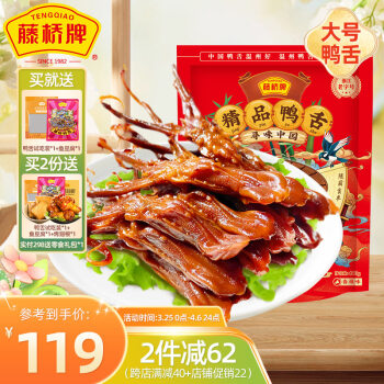藤桥牌 精品大鸭舌 温州特产小吃 宿舍卤味零食大礼包鸭舌头500g 香辣味
