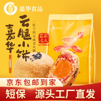 jiahua food 嘉华食品 嘉华鲜花饼 云腿蛋黄小饼礼袋225g 云南特产零食糕点