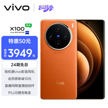 vivo X100 12GB+256GB 落日橙 蓝晶×天玑9300 5000mAh蓝海电池