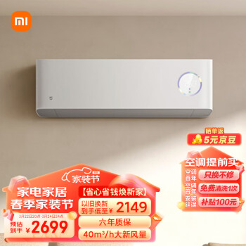 MIJIA 米家 小米家1.5匹 新风空调 新一级 变频冷暖 40m³/h新风量 壁挂式空调挂机