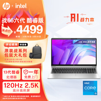 HP 惠普 战66 六代酷睿15.6英寸轻薄笔记本电脑(英特13i5 32G 1T 2.5K120Hz AI