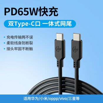 HP 惠普 Type-C数据线双头PD65W快充线c to c车载充电线适用苹果iPhone15/iPadPro/macbook笔记本华为小米