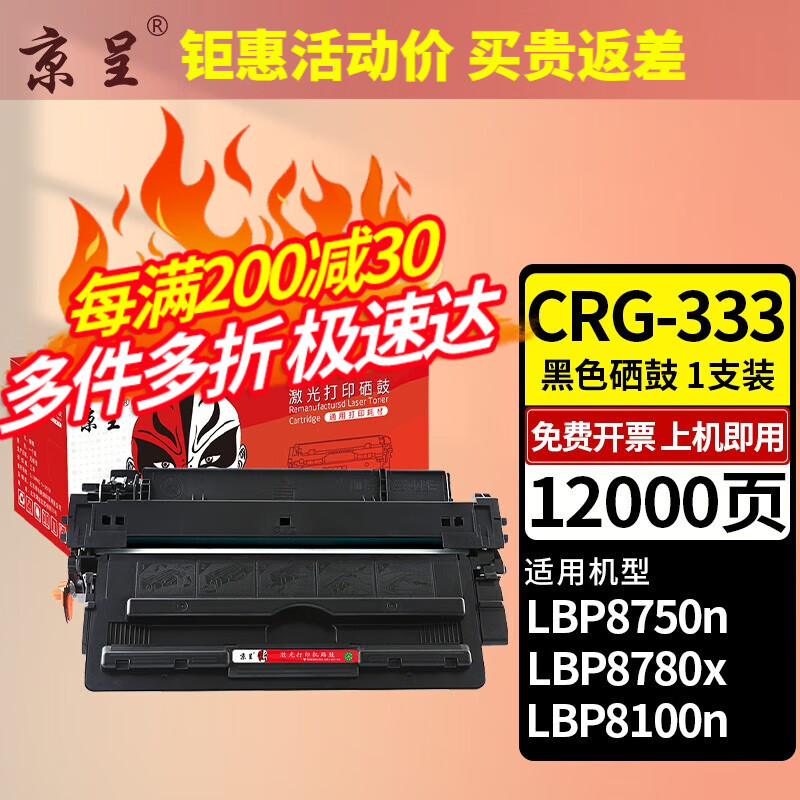 京呈 易加粉适用佳能CRG-333硒鼓LBP8780x LBP8750n LBP8100n打印机墨盒 CRG-333 大容量黑色硒鼓 87.67元（263元/3件）