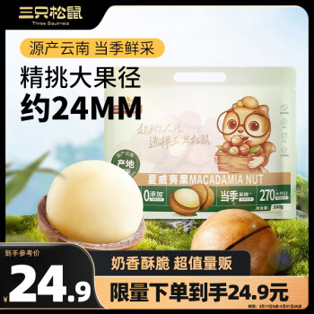 三只松鼠 夏威夷果500g/袋 坚果炒货量贩干果休闲零食送礼约24mm一斤装混发