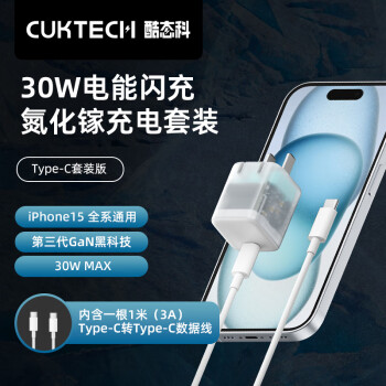 CukTech 酷态科 30W氮化镓+C-C数据线套装兼容PD20W支持苹果iPhone15ProMax手机ipad平板Type-C数据线快充头
