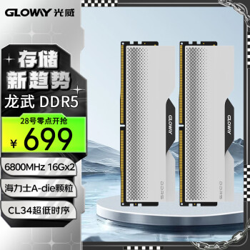 10点开始：GLOWAY 光威 龙武系列 DDR5 6800Mhz 台式机内存条 32GB（16GB×2）