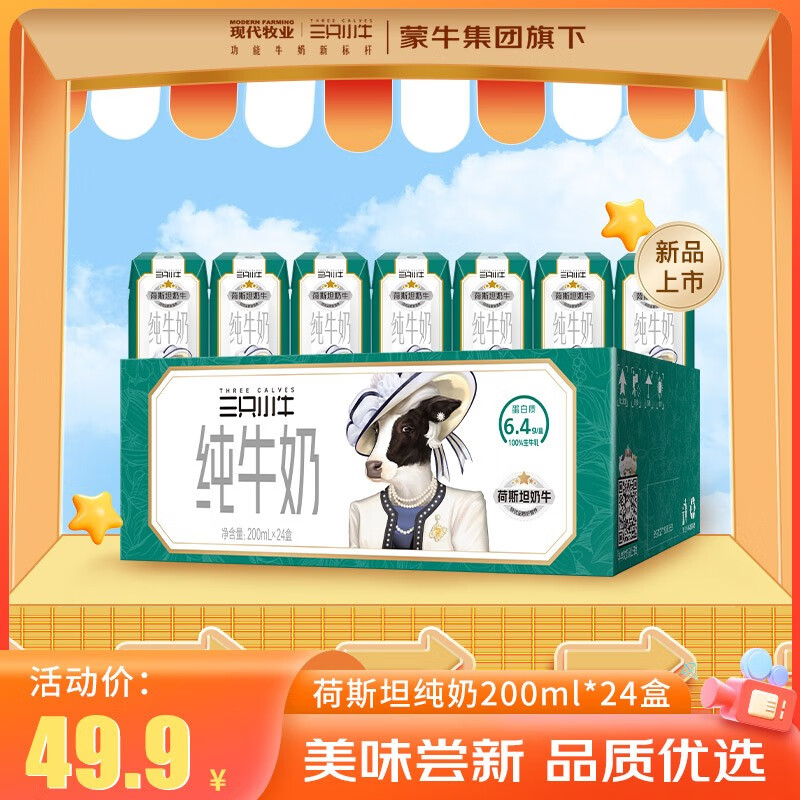 MODERN FARMING 现代牧业 三只小牛自有牧场荷斯坦牛纯牛奶200ml*24盒装 6.4g乳蛋 38.5元（需买3件，需用券）