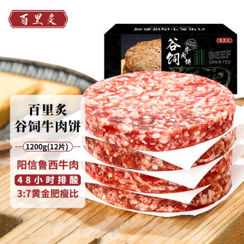 百里炙 国产谷饲牛肉饼1.2kg 12片装 早餐汉堡牛肉饼生鲜牛肉半成品