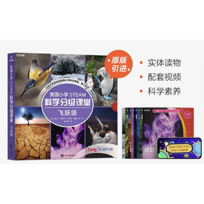 《學(xué)而思·美國小學(xué)STEAM科學(xué)分級課堂：飛躍級》（共8冊） 45.33元（滿300-130，需湊單）