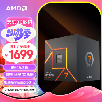 PLUS会员：AMD 锐龙7 7700 盒装CPU处理器 8核16线程 3.8GHz