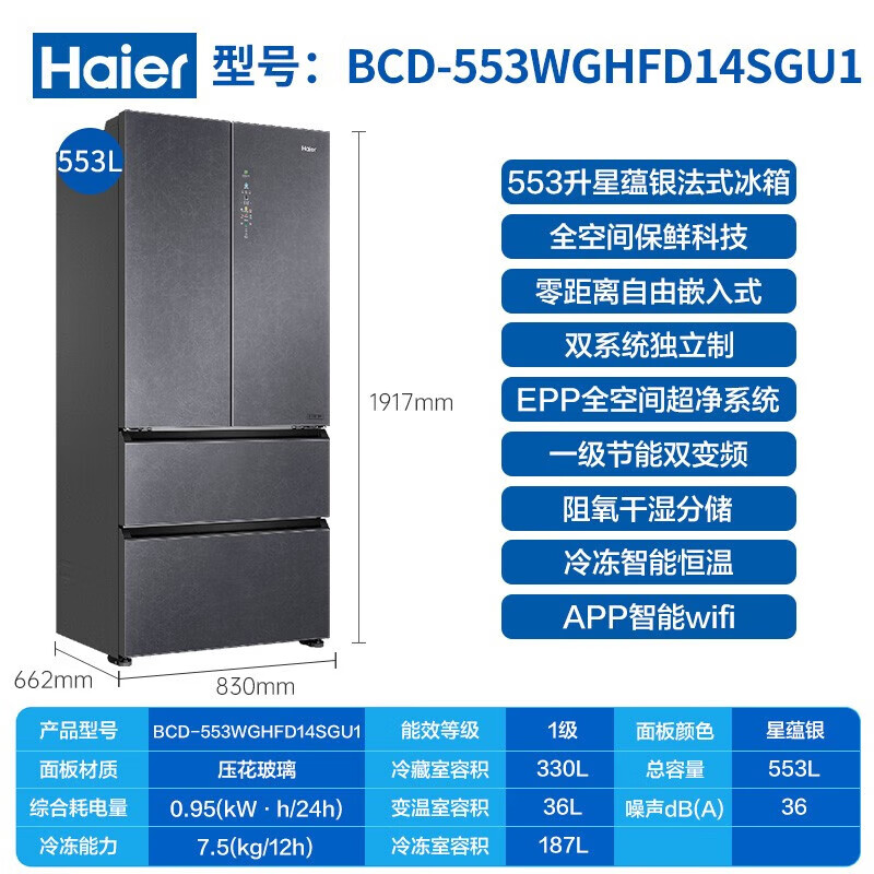 Haier 海尔 BCD-553WGHFD14SGU1 法式多门冰箱 双系统零嵌 553L 星蕴银 券后6968.6元
