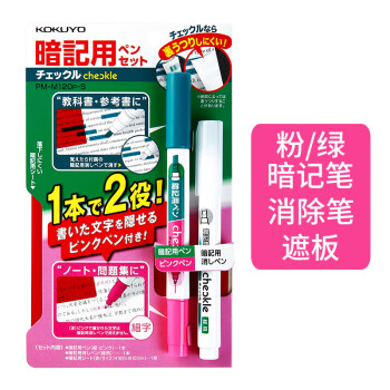 KOKUYO 国誉 PM-M120 暗记笔套装 粉色套装