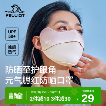 PELLIOT 伯希和 防晒口罩女腮红护眼角3D立体面罩防紫外线凉感透气16325602白桃色