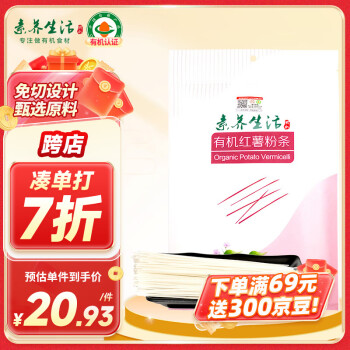 素养生活 有机红薯粉条300g 火锅食材 久煮不糊方便速食 酸辣粉炖粉条