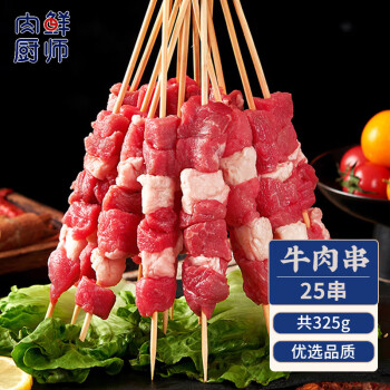 肉鲜厨师 牛肉串325g（25串） 烧烤食材生鲜牛肉BBQ烤串