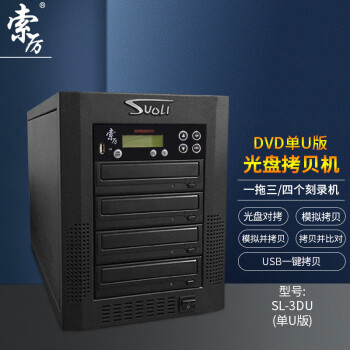 Suoli 索厉 智能DVD光盘拷贝机 光盘驱动器/ 一拖三光盘对光盘拷贝机/U盘对光盘一拖三拷贝机/ SL-3DU(单U版)