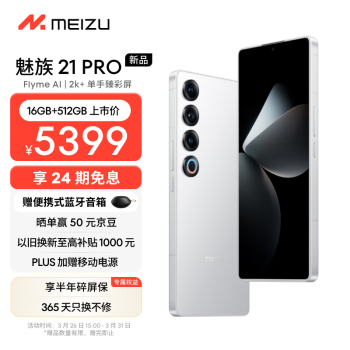 MEIZU 魅族 21 pro 5G手机 16GB+512GB 魅族白
