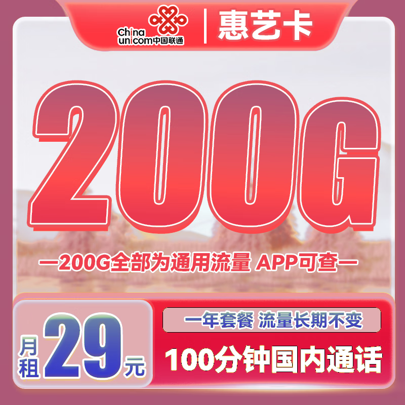 中国联通 惠艺卡 首年29元月租（200G通用流量+100分钟通话） 0.01元