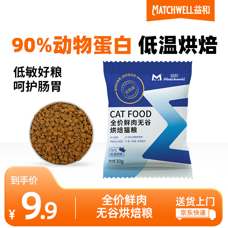 MATCHWELL 益和 全价烘焙猫粮试吃装30g*5 2.74元