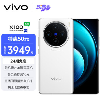 vivo X100 5G手机 12GB+256GB 白月光