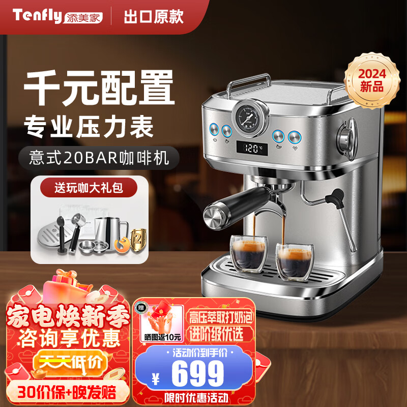 京东PLUS：Tenfly 咖啡机 意式20Bar+赠玩咖大礼包 599元（双重优惠）