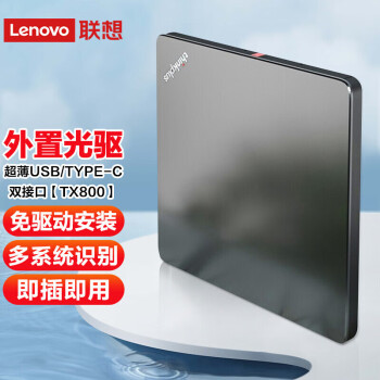 Lenovo 联想 thinkplus TX800 外置光驱 超薄外置DVD刻录机 24倍速 高速移动光驱 Type-C+USB双接口