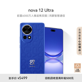 HUAWEI 华为 nova 12 Ultra 手机 1TB 12号色