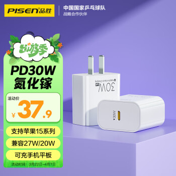 PISEN 品胜 氮化镓充电器苹果15快充30W通用iPhone15/14/13小米iPadPro27W/20W