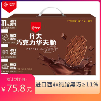 Danco 丹夫 XPLUS 巧克力薄脆华夫脆770g/盒 纯脂黑巧薄脆饼干礼盒