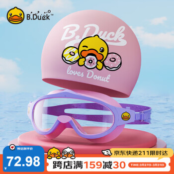 B.Duck 小黄鸭儿童泳镜泳帽套装 可爱小鸭大框泳镜硅胶泳帽两件套