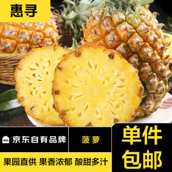 惠寻 海南新鲜香水菠萝 应季时令新鲜水果 酸甜爽口 五斤装 单果700g+