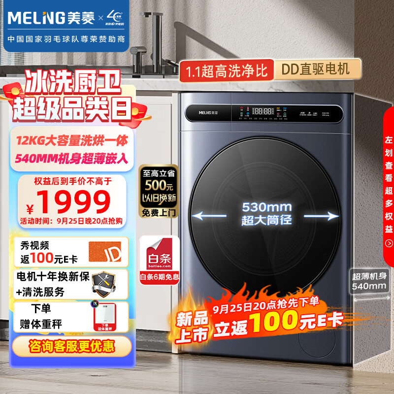 MELING 美菱 全自动变频滚筒洗烘一体洗衣机 12kg 1651.4元