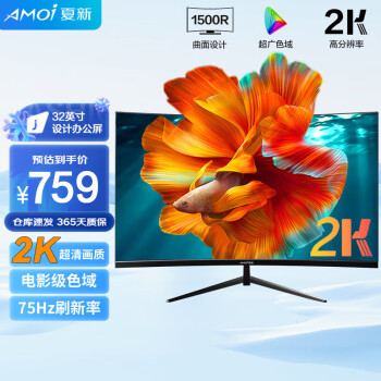 AMOI 夏新 曲面电脑显示器电竞游戏壁挂液晶显示屏幕监控直播 32英寸直面75hz 2k高清