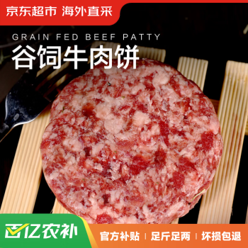 京东超市 海外直采谷饲牛肉饼汉堡饼1.2kg（10片装）牛肉馅饺子馅早